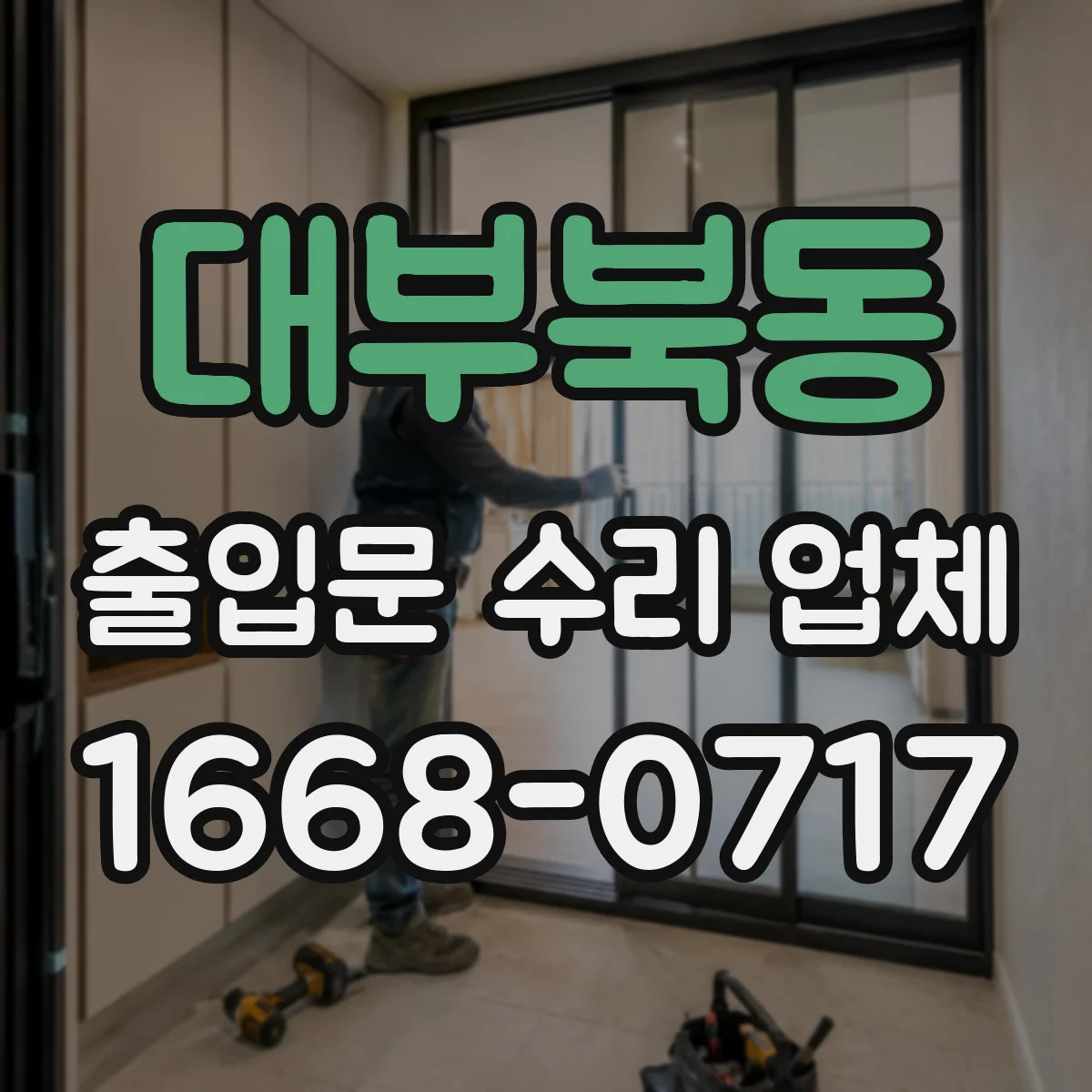 대부북동 출입문 수리 업체