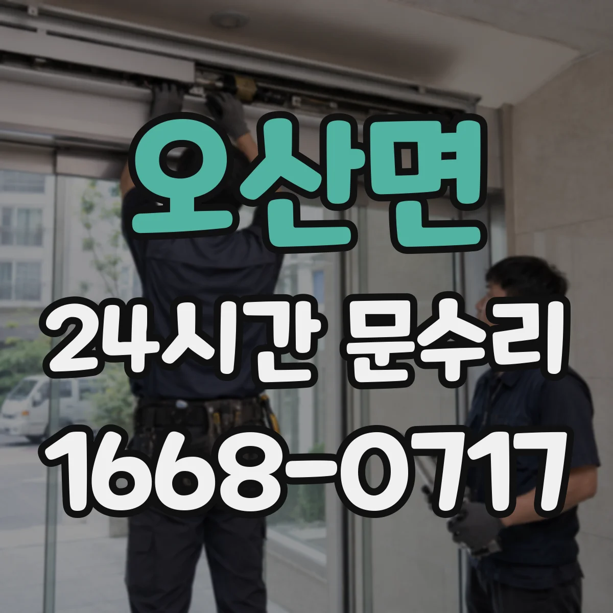 오산면 24시간 문수리 현관문 처짐 경첩 고정 작업 당일 대응
