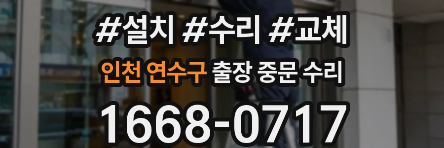 인천 연수구 출장 중문 수리