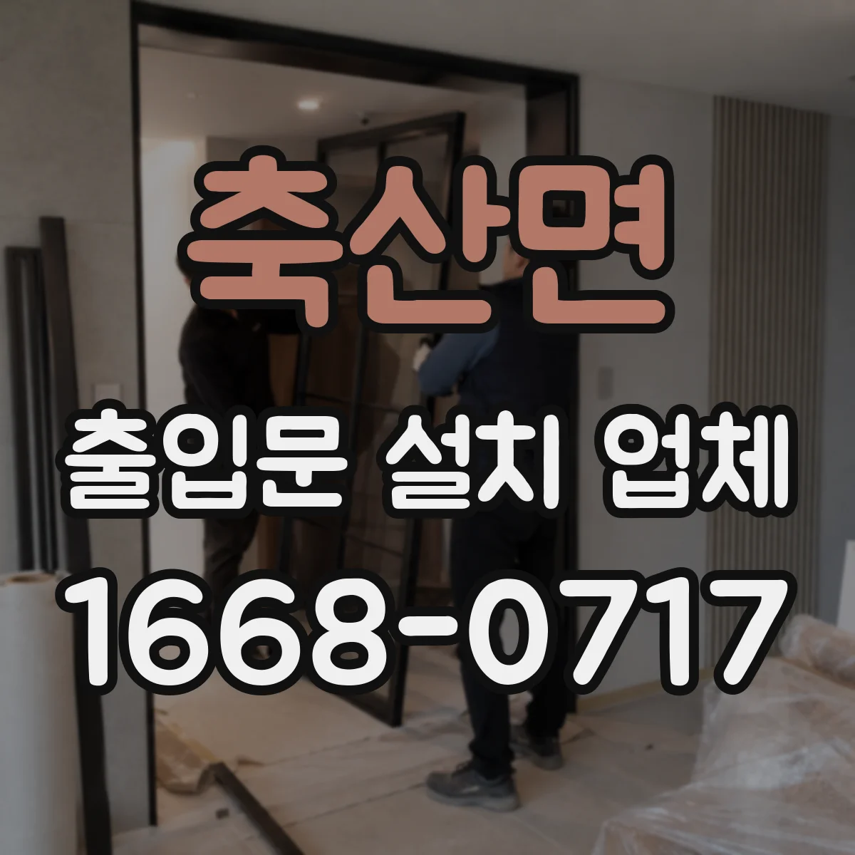 축산면 출입문 설치 업체