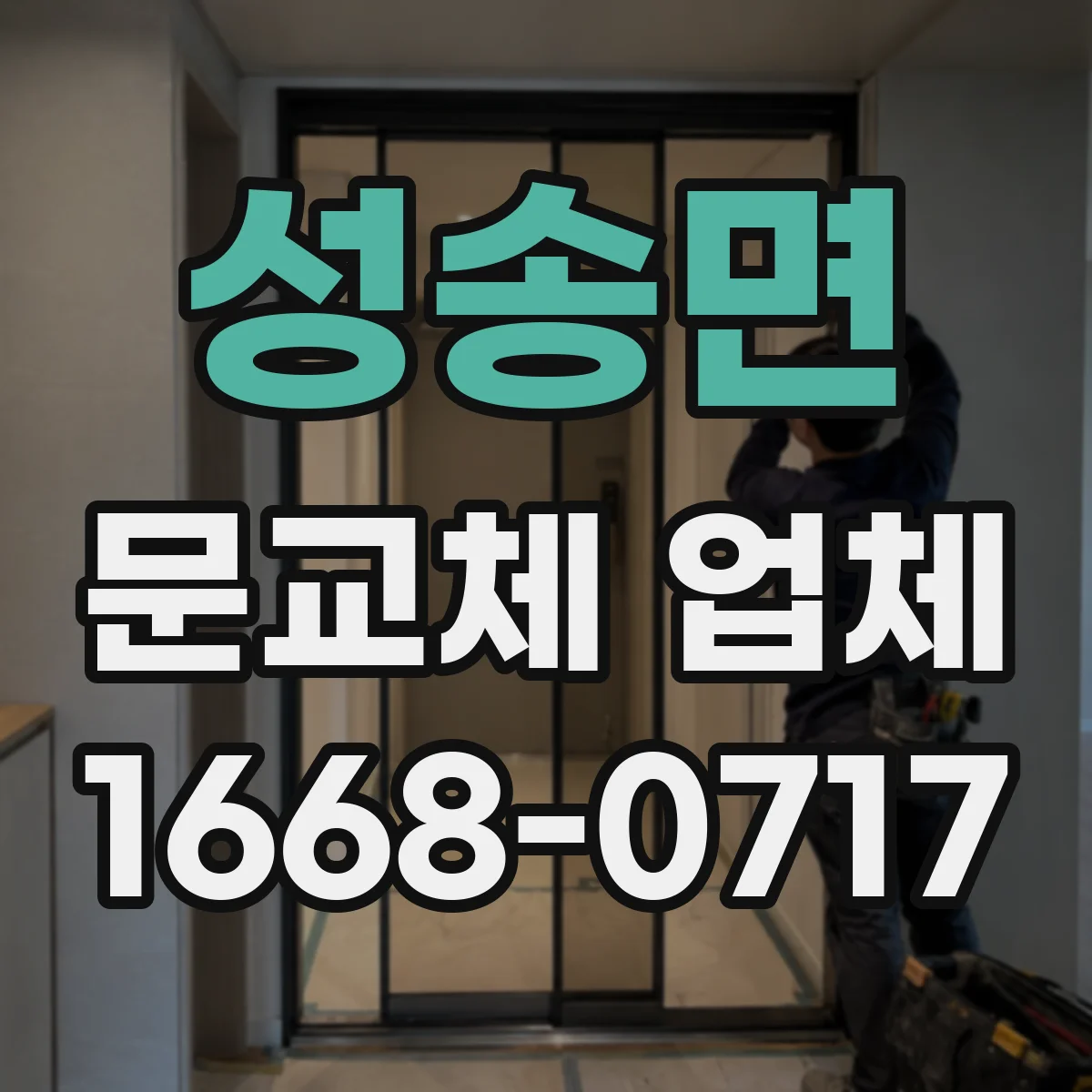 성송면 문교체 업체