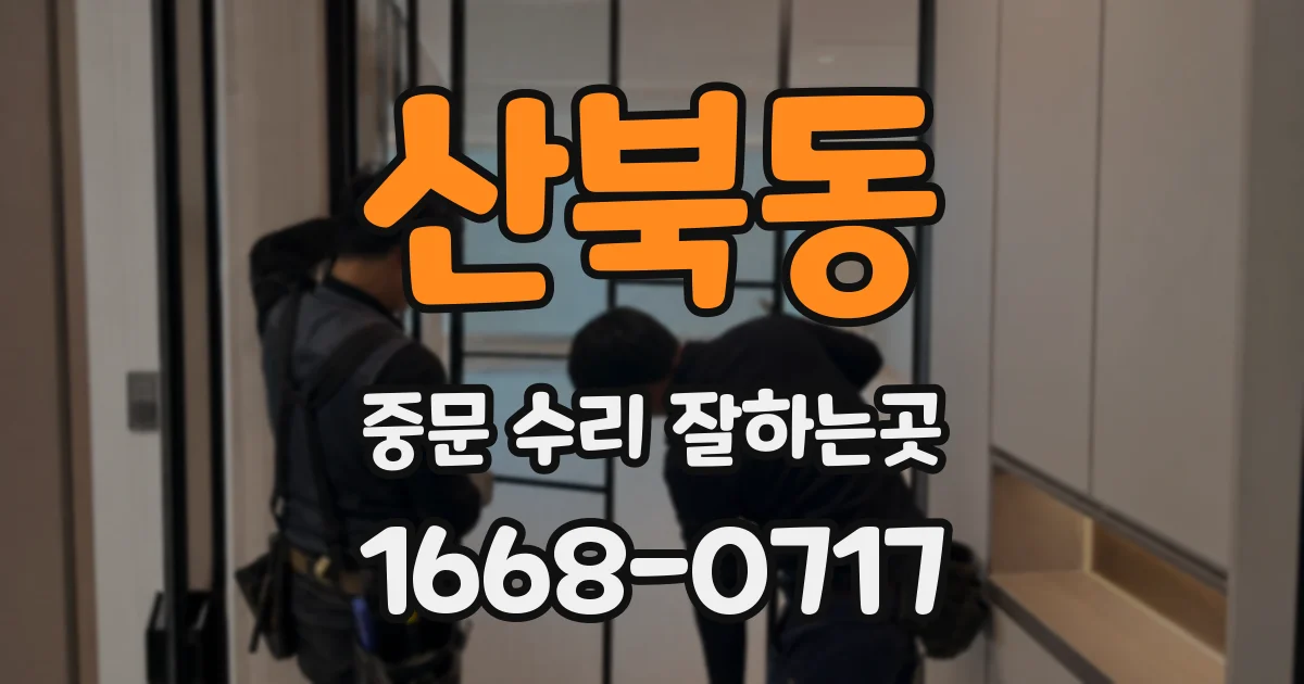 산북동 중문 수리 잘하는곳