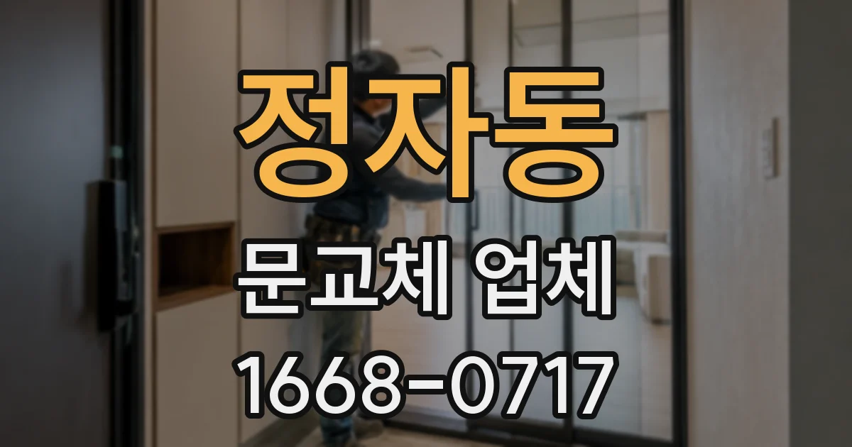 정자동 문교체 업체