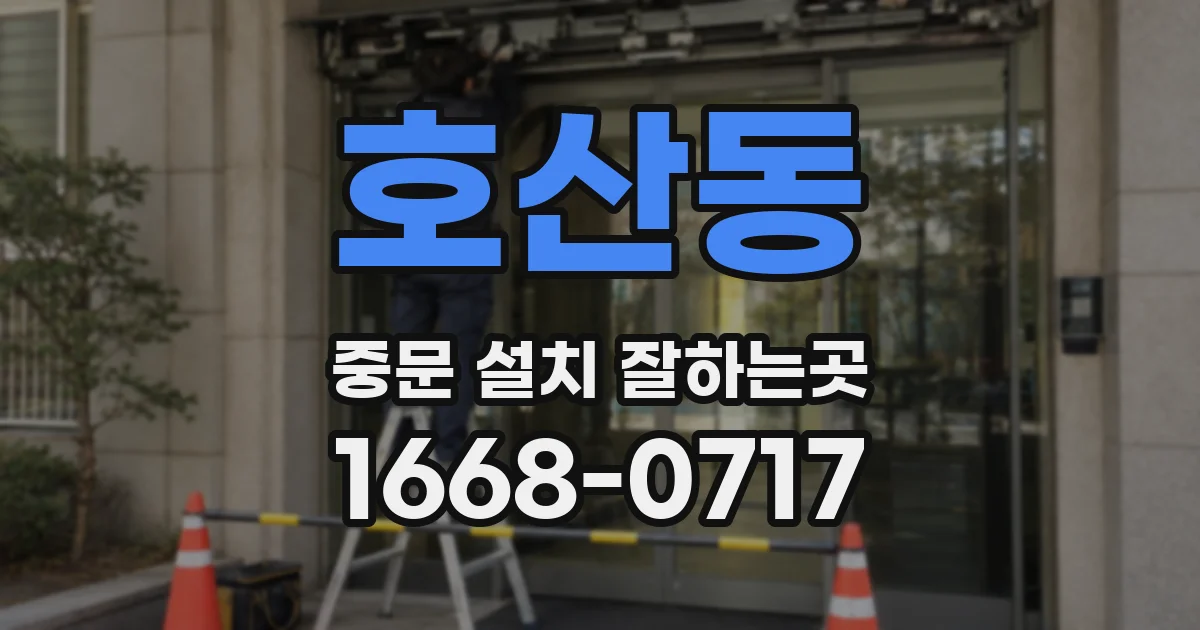 호산동 중문 설치 잘하는곳