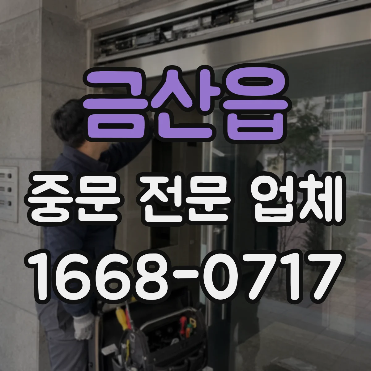 금산읍 중문 전문 업체
