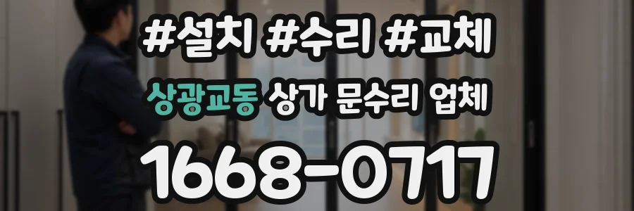 상광교동 상가 문수리 업체