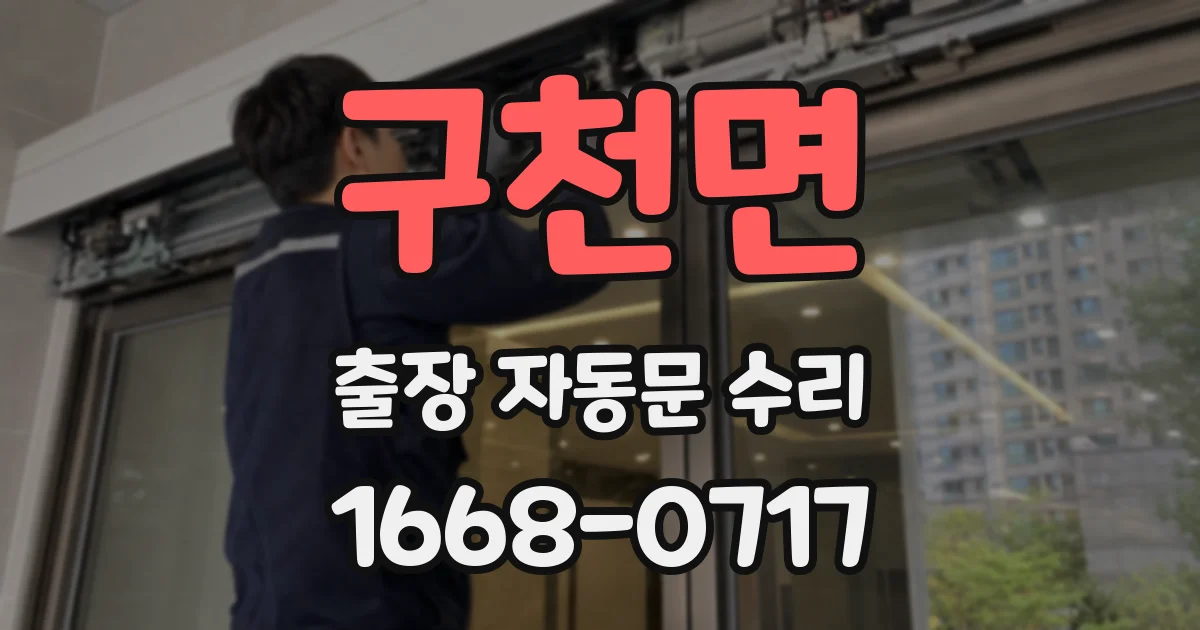 구천면 출장 자동문 수리