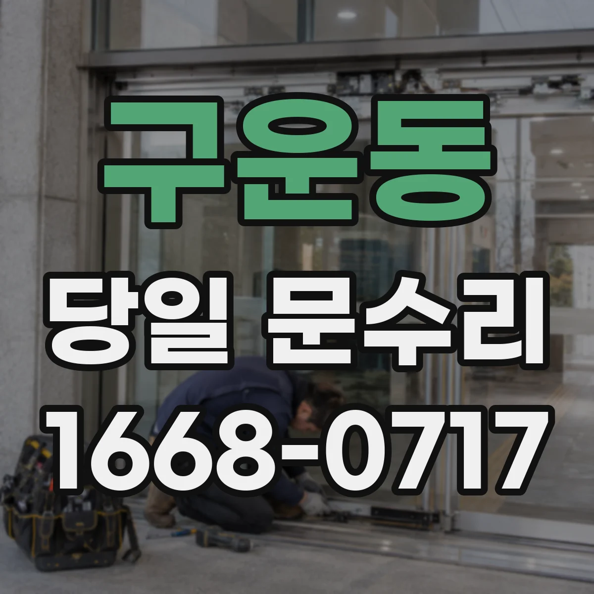 구운동 당일 문수리
