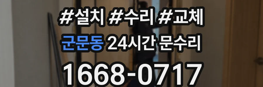 군문동 24시간 문수리