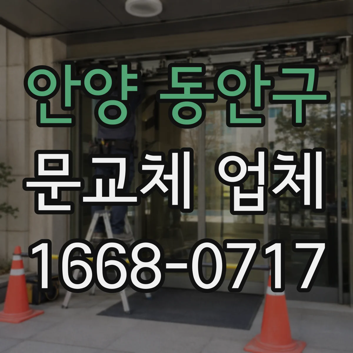 안양 동안구 문교체 업체 철거 후 벽지·실리콘 마감까지 견적 항목 정리
