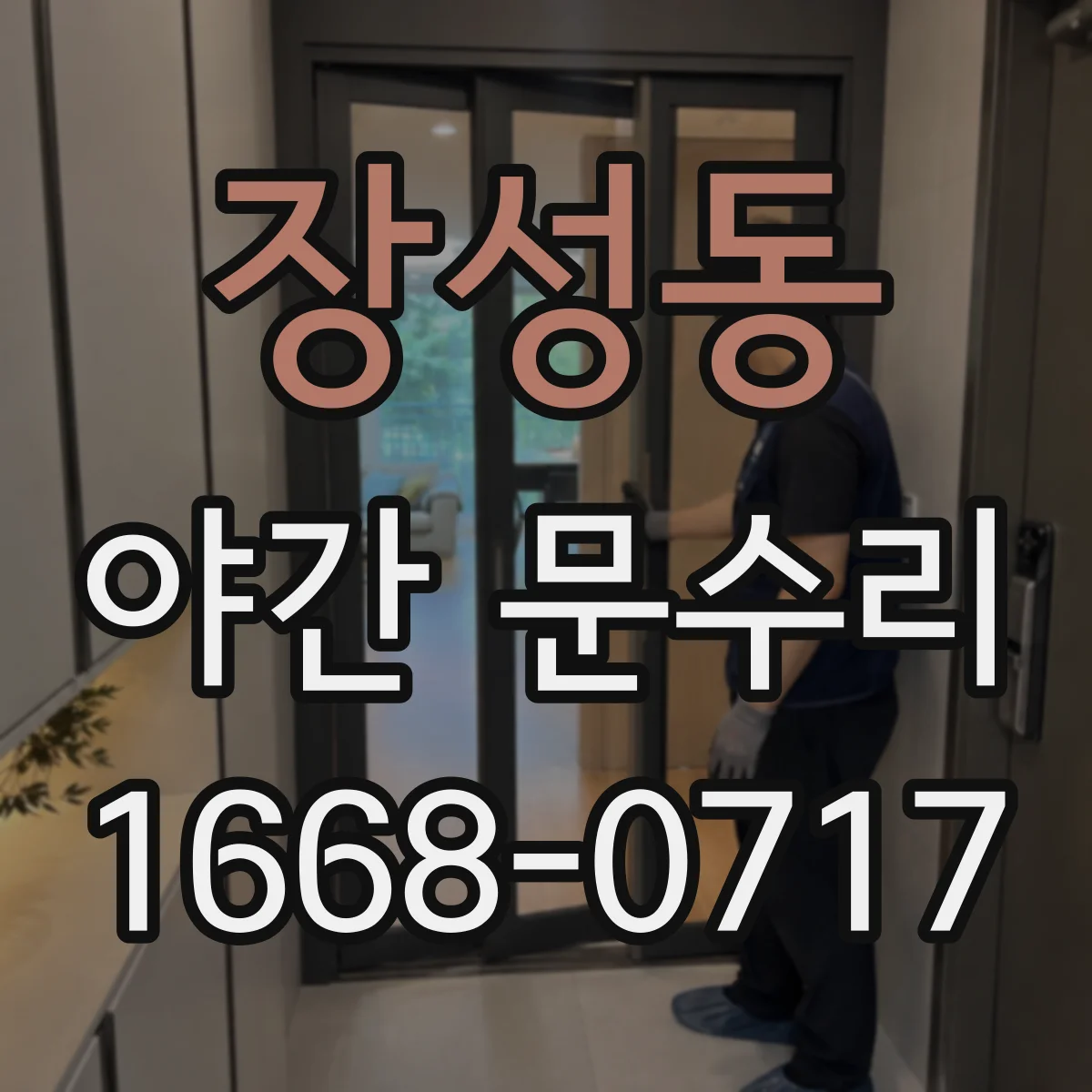 장성동 야간 문수리
