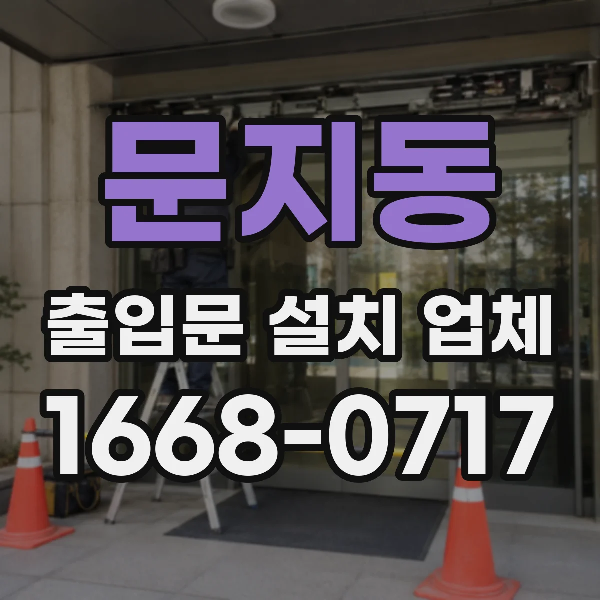 문지동 출입문 설치 업체