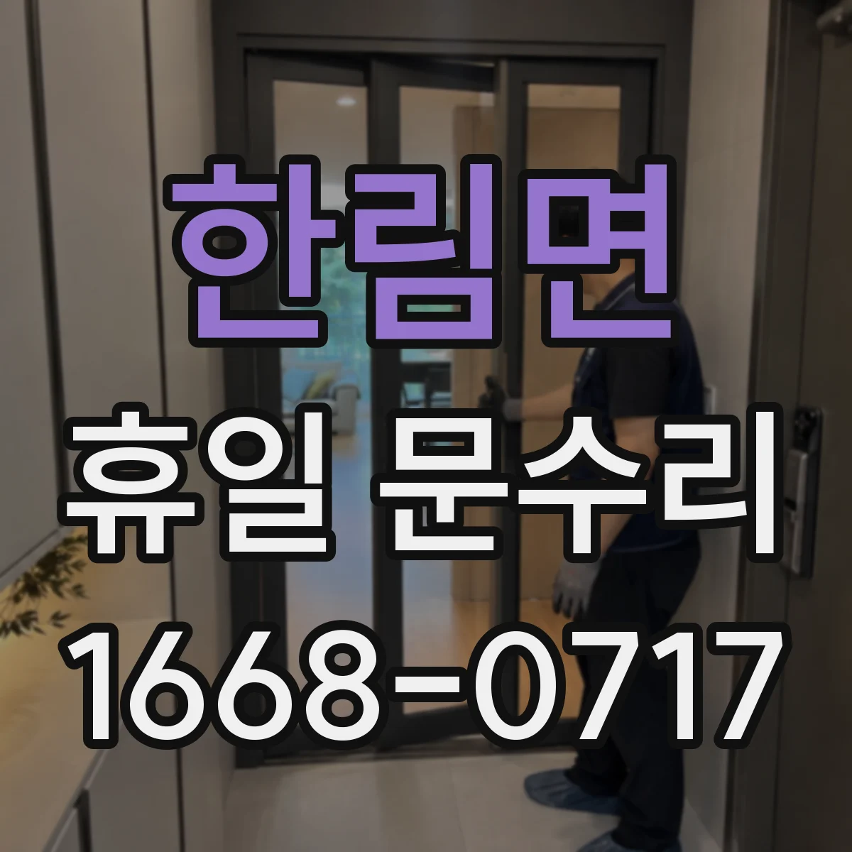 한림면 휴일 문수리