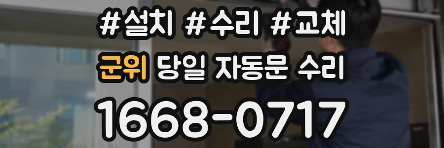 군위 당일 자동문 수리