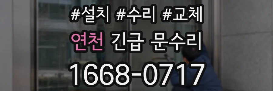 연천 긴급 문수리