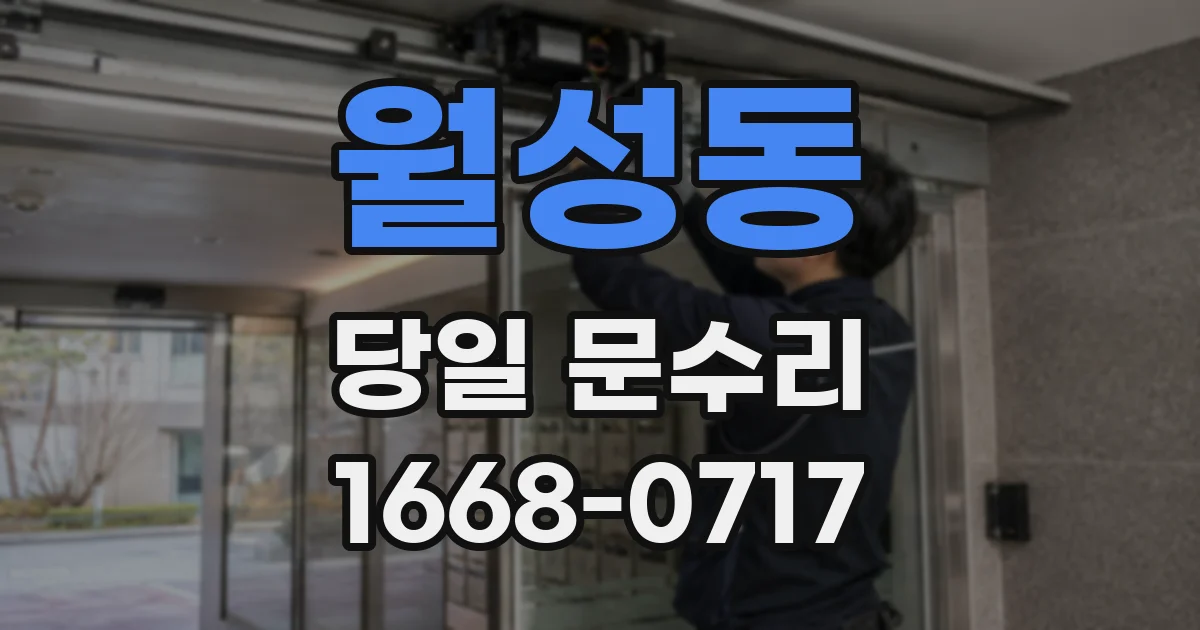 월성동 당일 문수리