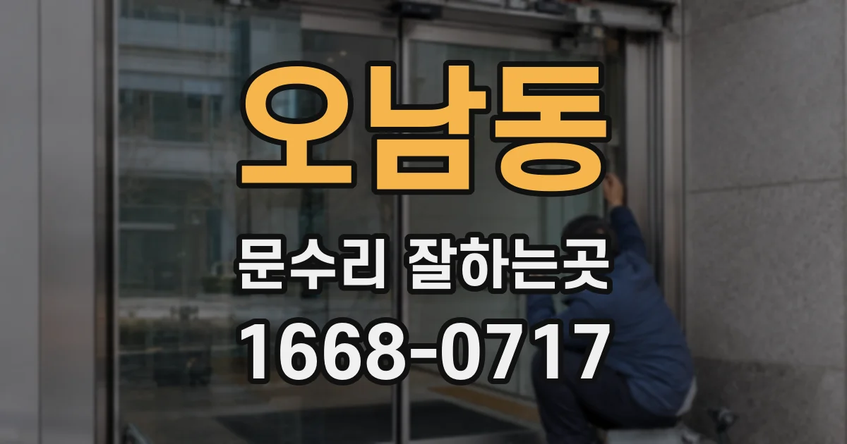오남동 문수리 잘하는곳