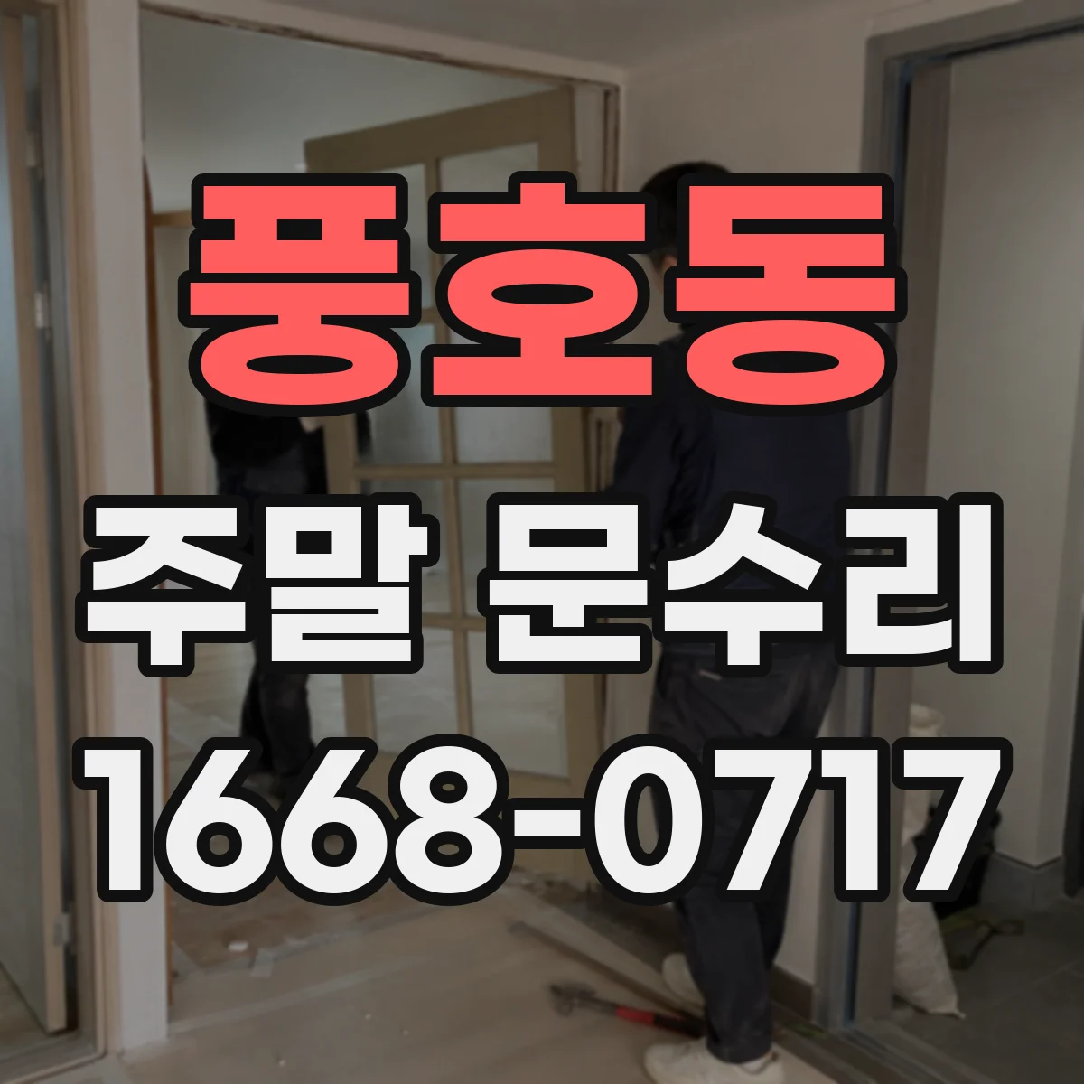 풍호동 주말 문수리