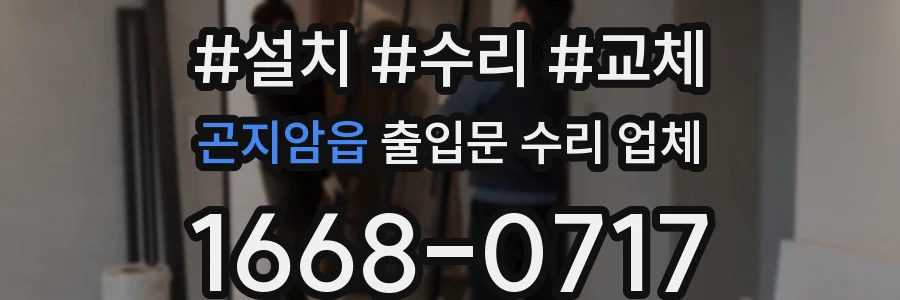 곤지암읍 출입문 수리 업체