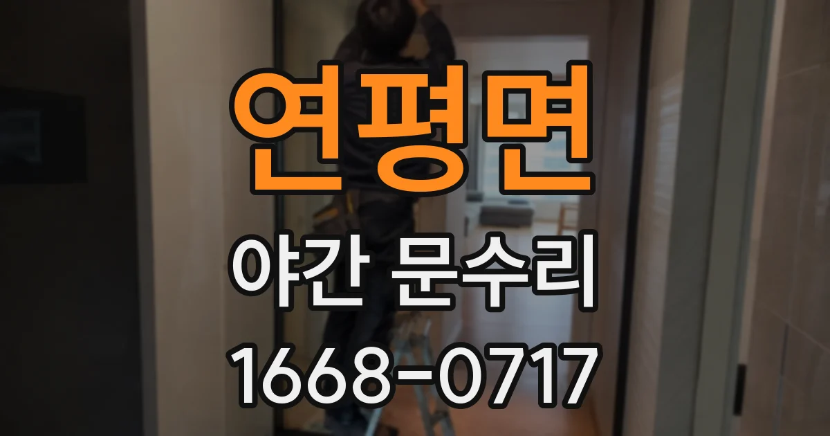 연평면 야간 문수리