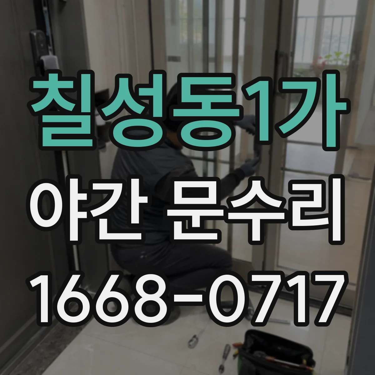 칠성동1가 야간 문수리