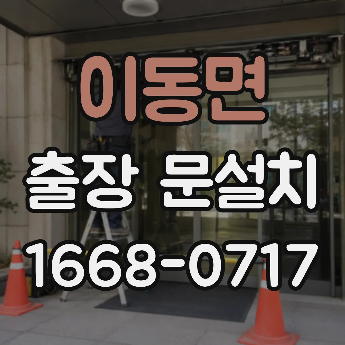 이동면 출장 문설치 현장 여건에 맞춘 도어 밀폐 디테일 설계