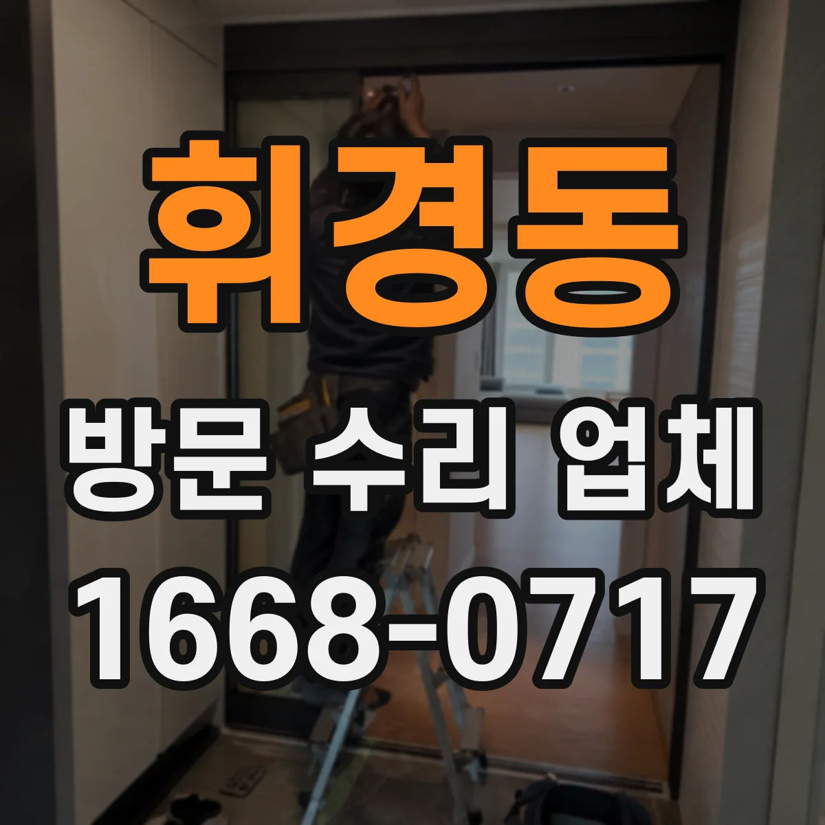 휘경동 방문 수리 업체