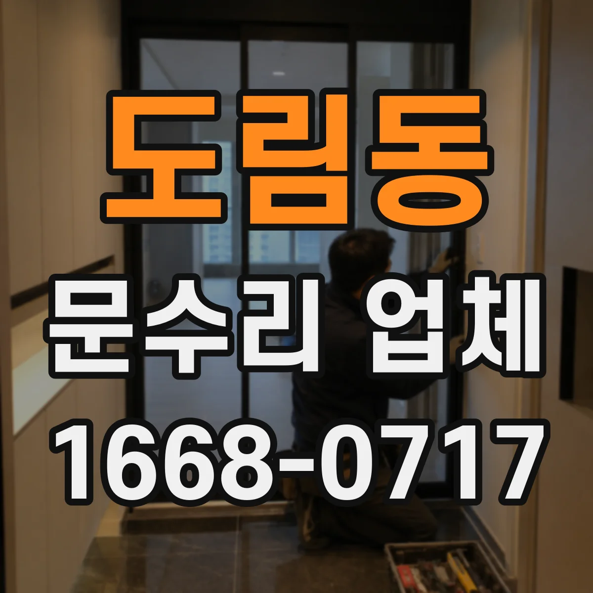 도림동 문수리 업체 도어락 무반응 시 원인 진단부터 해결 방향