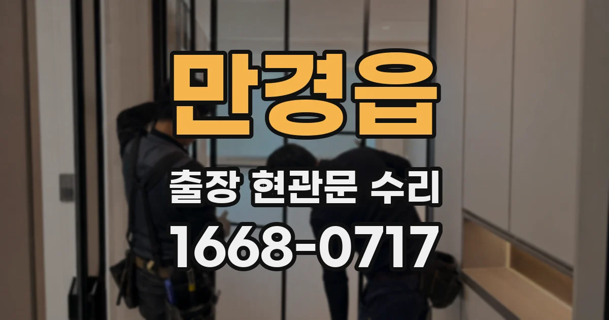 만경읍 출장 현관문 수리