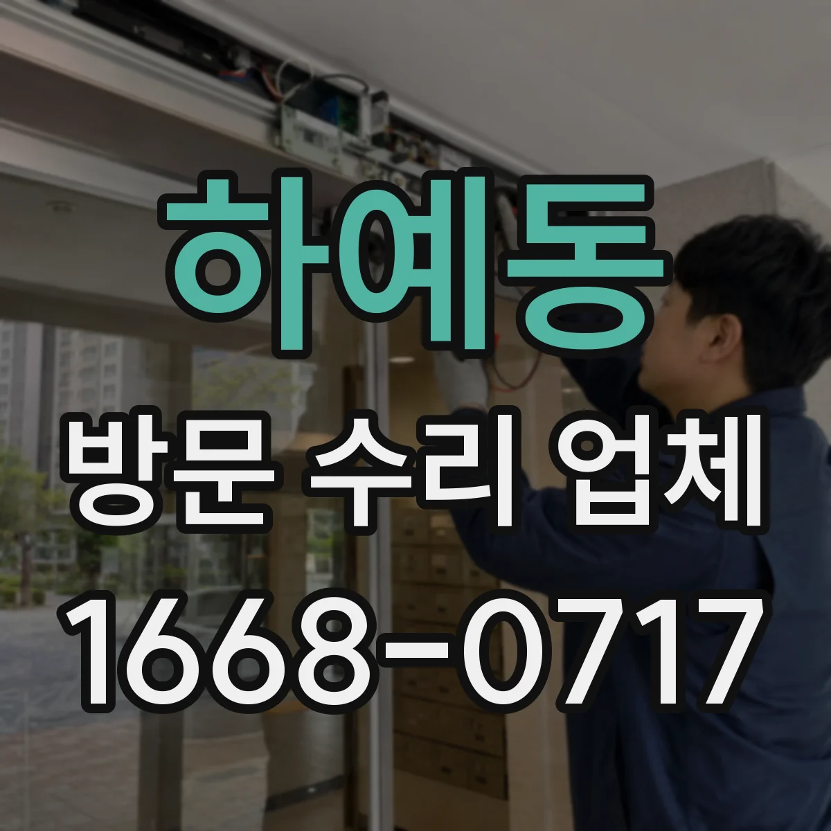 하예동 방문 수리 업체