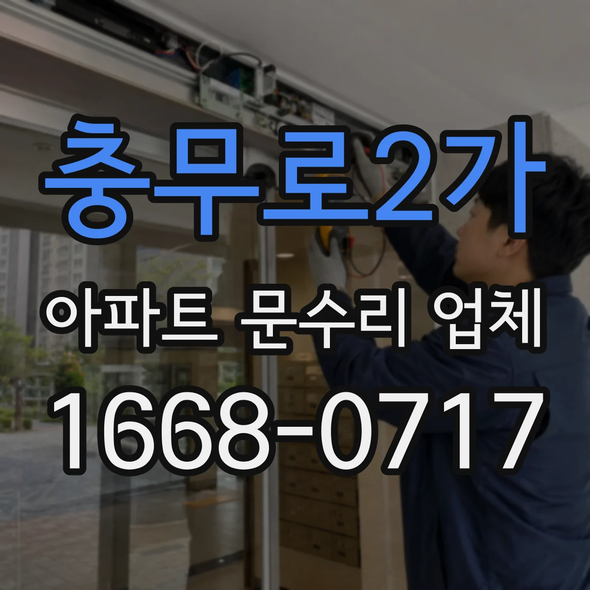 충무로2가 아파트 문수리 업체