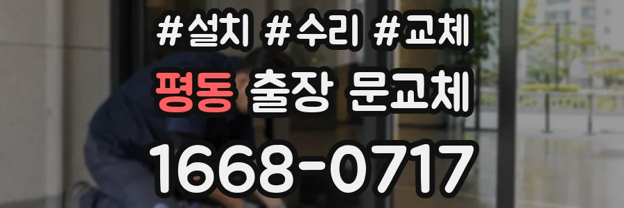 평동 출장 문교체