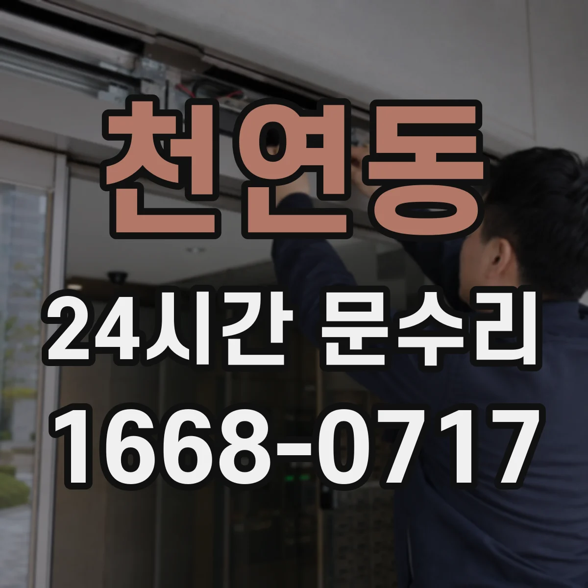 천연동 24시간 문수리 열쇠 없이 방문잠금 해제 상담
