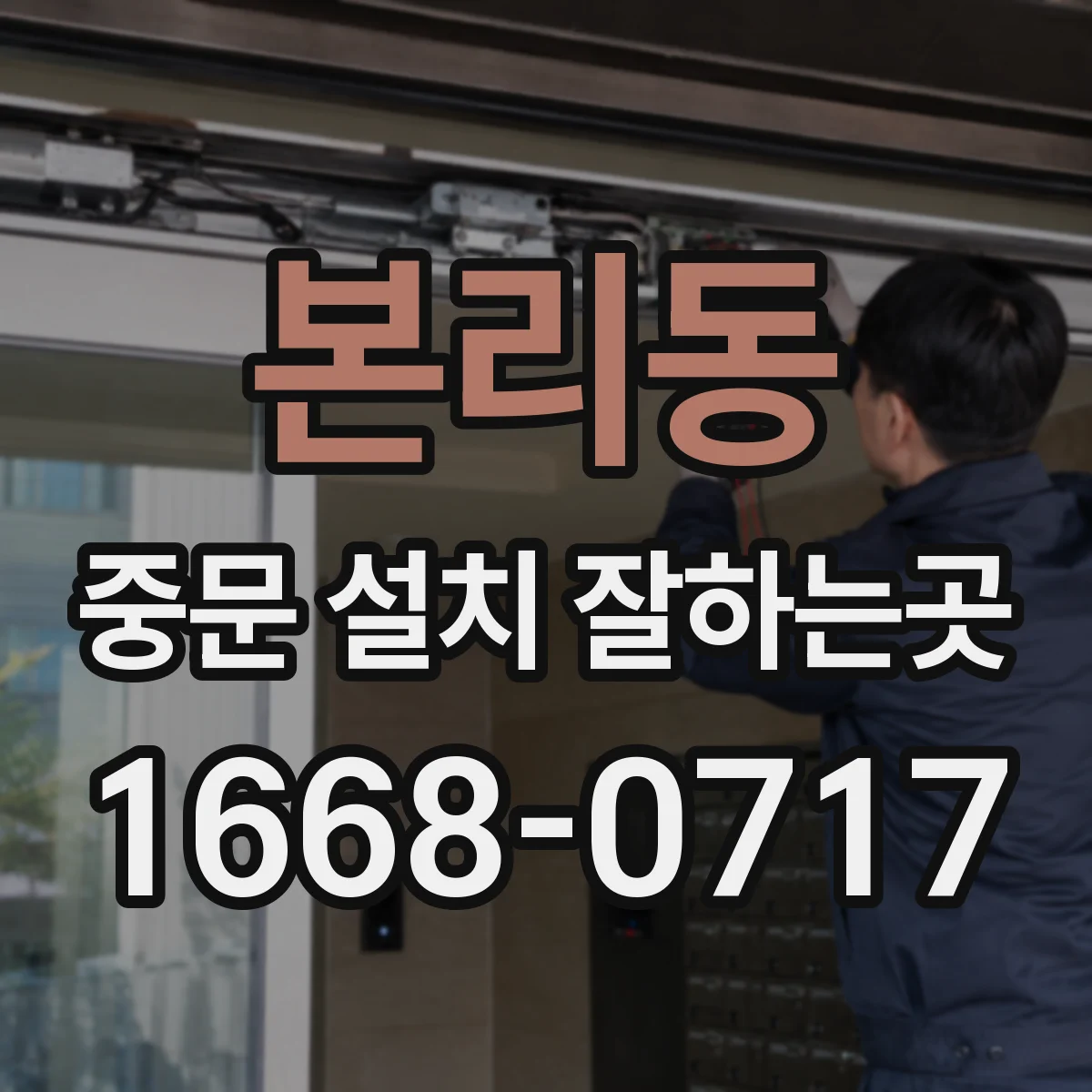 본리동 중문 설치 잘하는곳