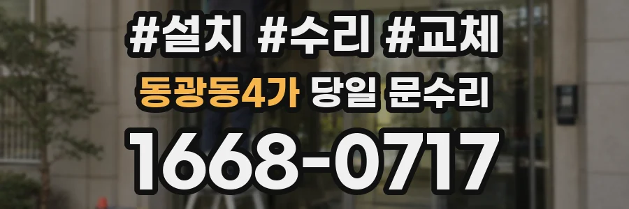 동광동4가 당일 문수리