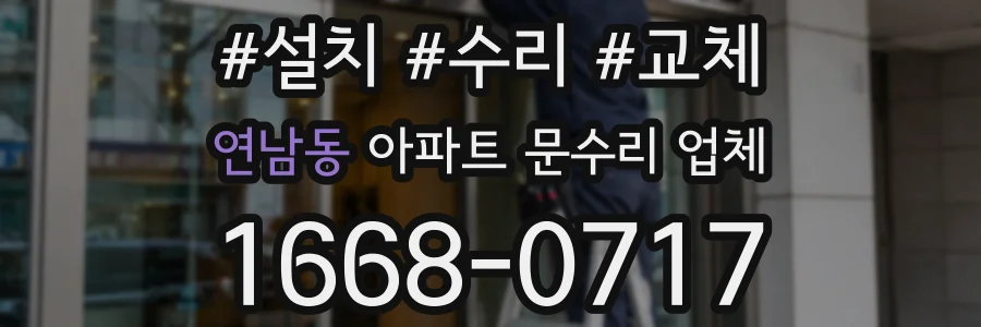 연남동 아파트 문수리 업체
