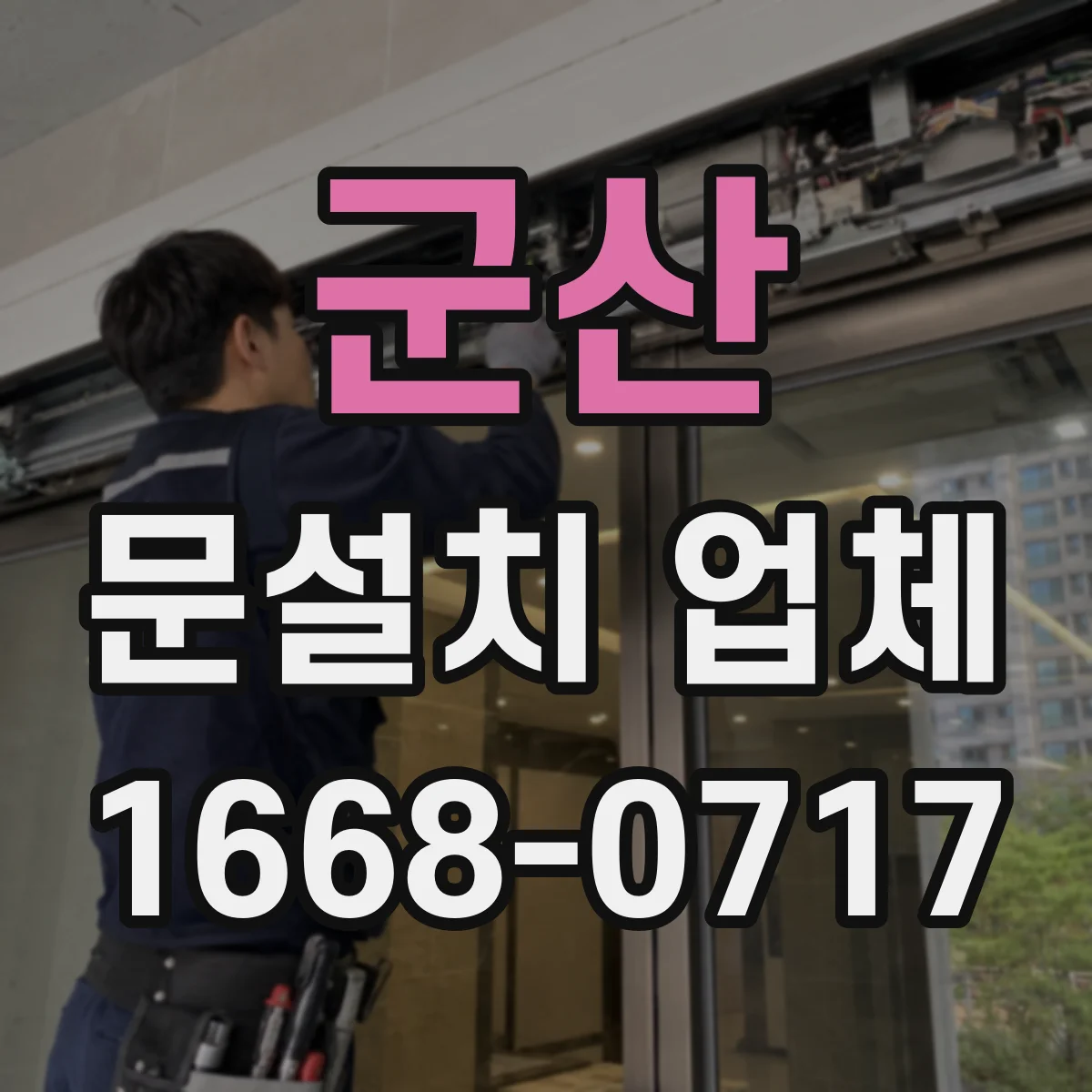 군산 문설치 업체