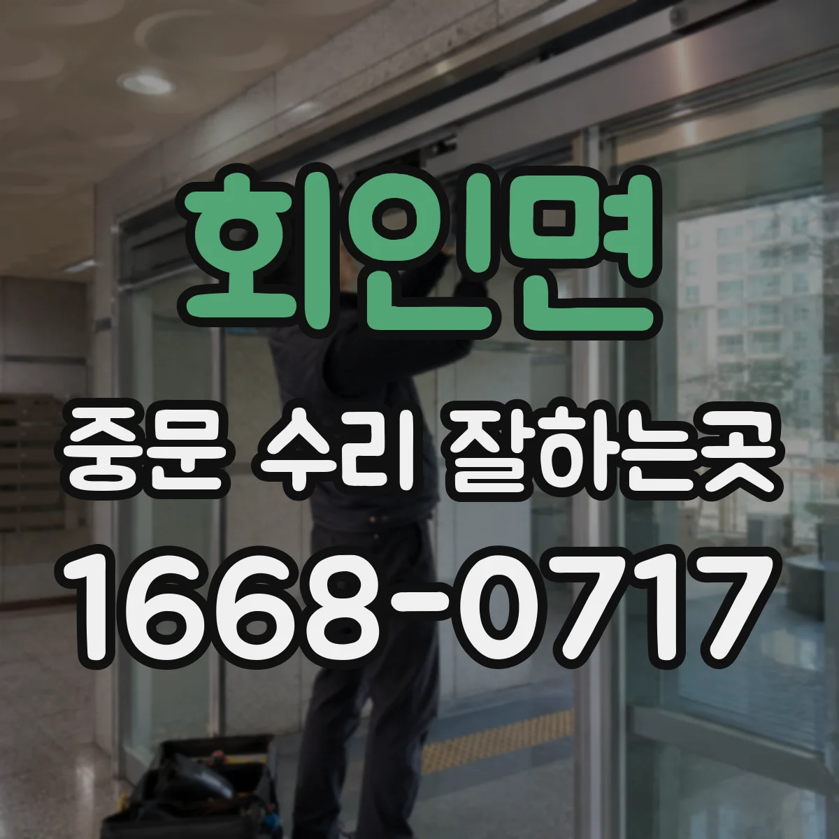 회인면 중문 수리 잘하는곳
