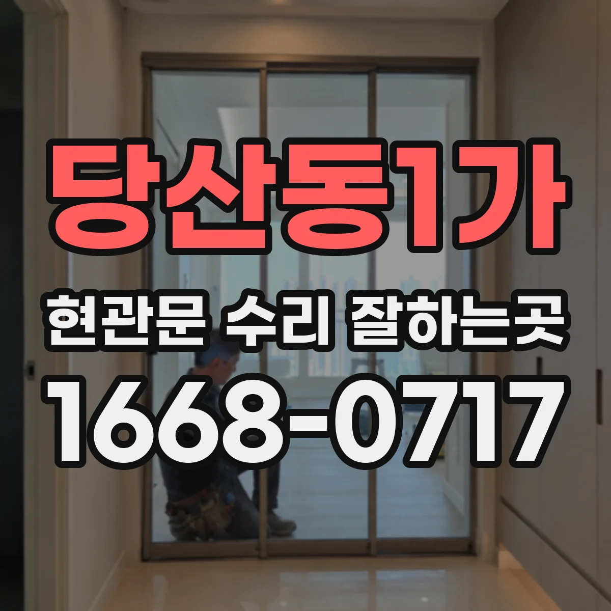 당산동1가 현관문 수리 잘하는곳