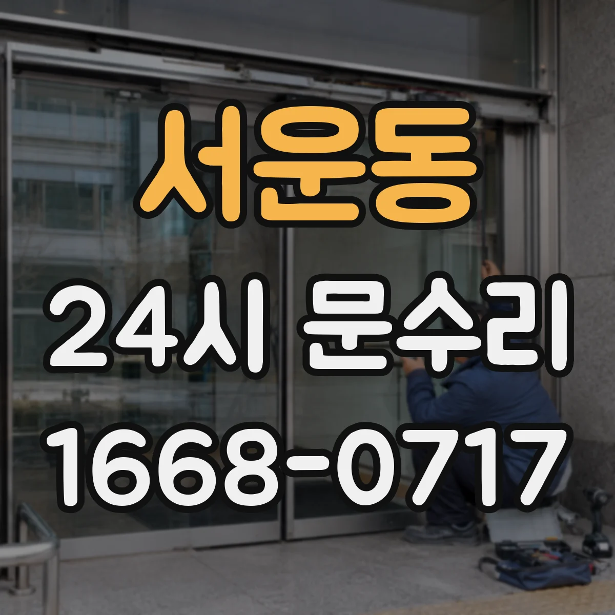 서운동 24시 문수리