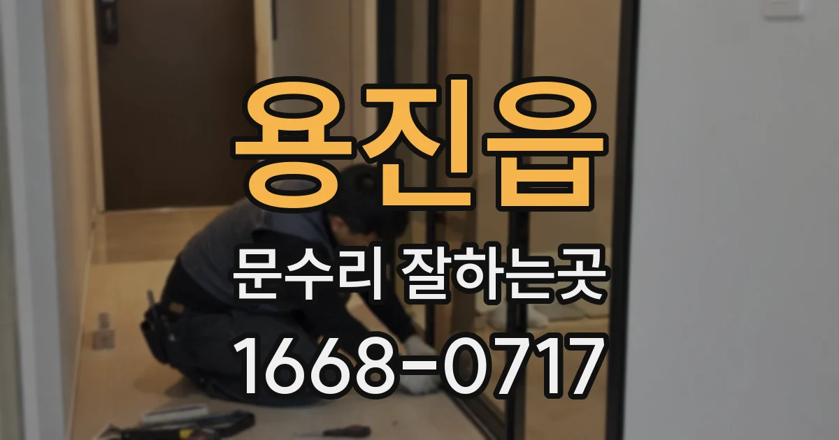 용진읍 문수리 잘하는곳
