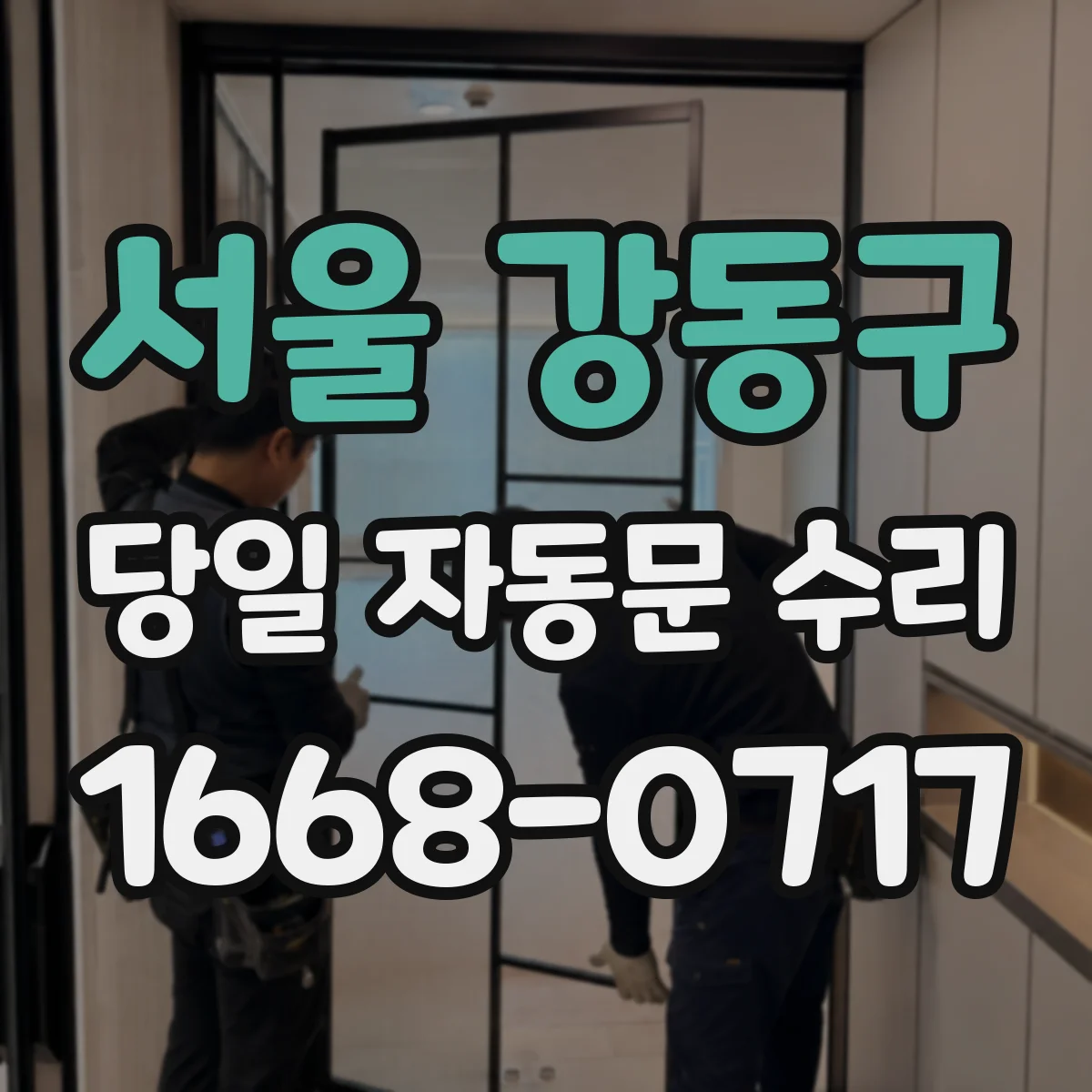 서울 강동구 당일 자동문 수리