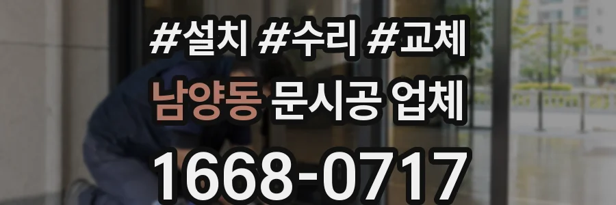 남양동 문시공 업체