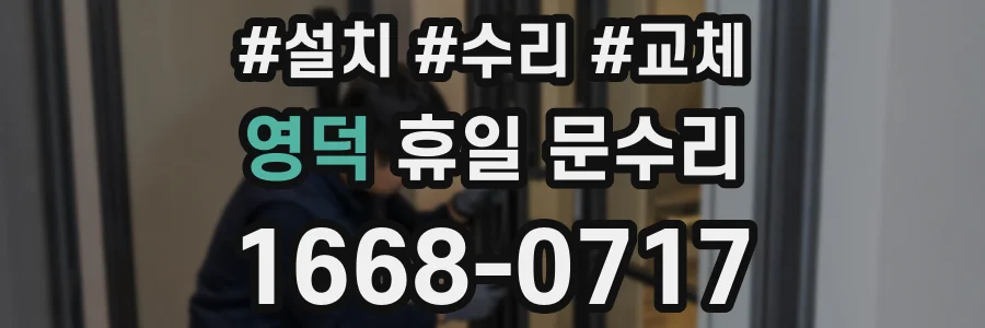 영덕 휴일 문수리