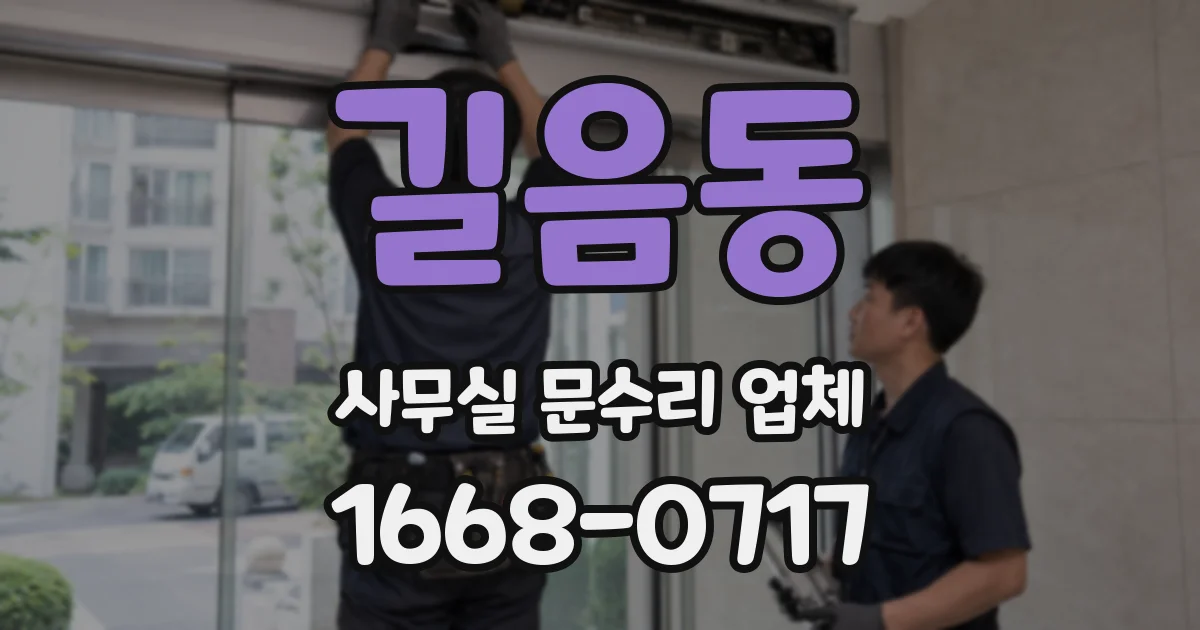 길음동 사무실 문수리 업체