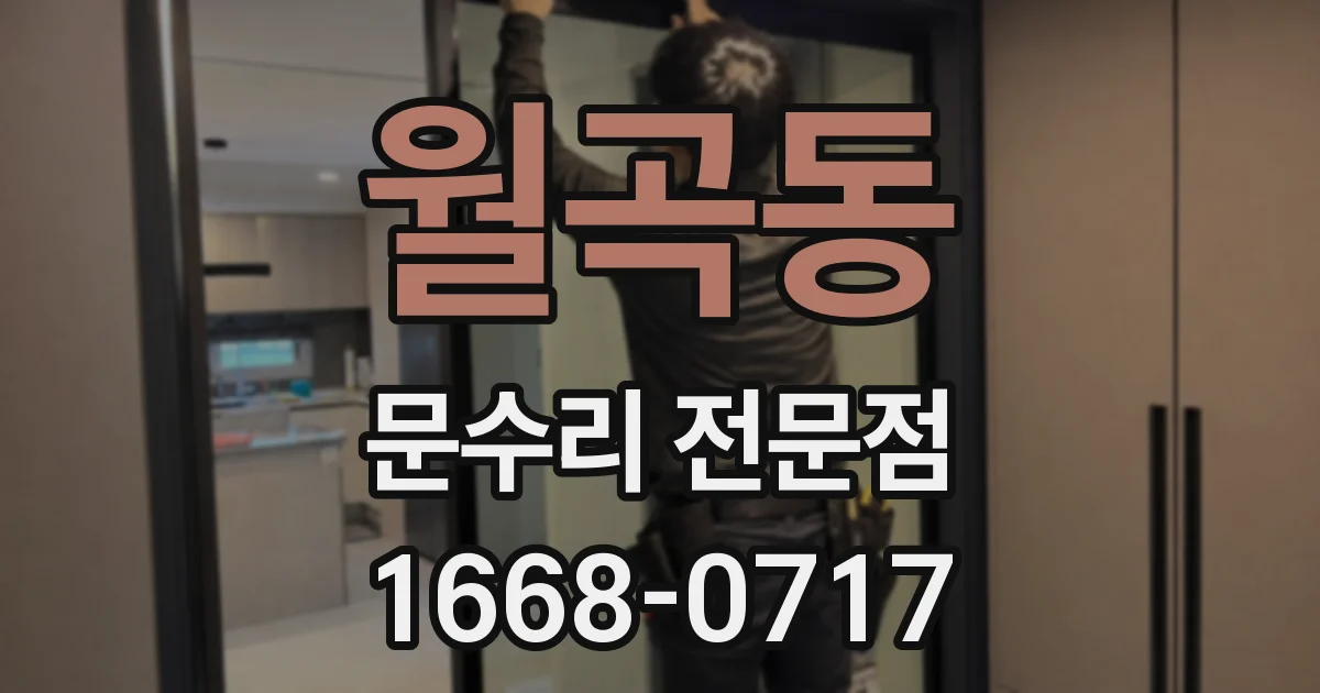 월곡동 문수리 전문점