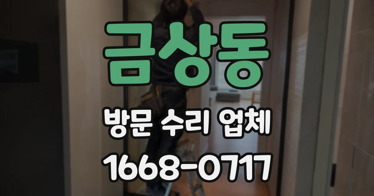 금상동 방문 수리 업체
