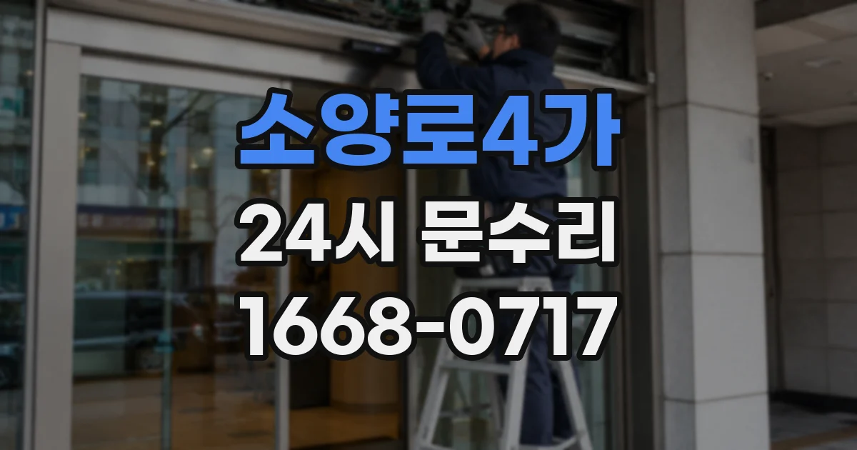 소양로4가 24시 문수리