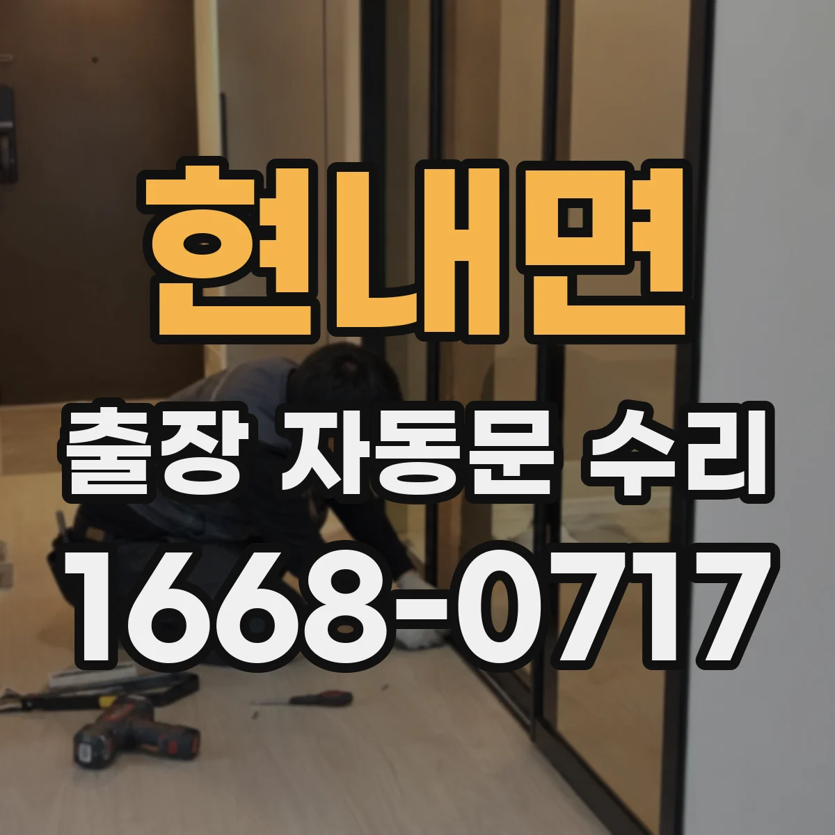현내면 출장 자동문 수리