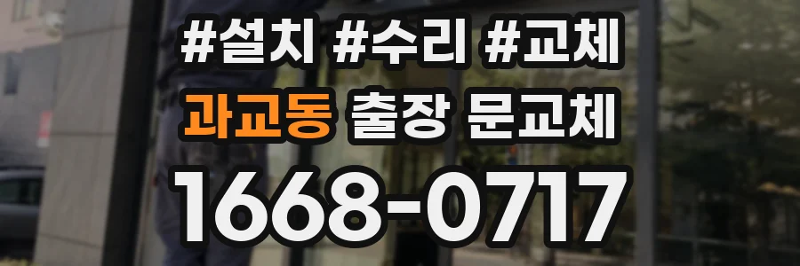 과교동 출장 문교체